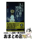 【中古】 1970年大阪万博の時代を歩く 戦災からの復興 高度経済成長 そして万博へ / 橋爪 紳也 / 洋泉社 新書 【宅配便出荷】