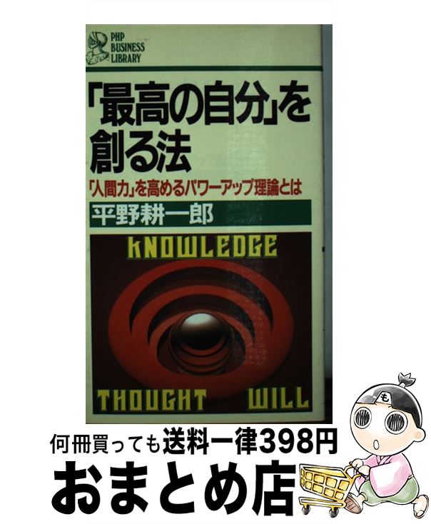 楽天もったいない本舗　おまとめ店【中古】 「最高の自分」を創る法 「人間力」を高めるパワーアップ理論とは / 平野耕一郎 / PHP研究所 [新書]【宅配便出荷】