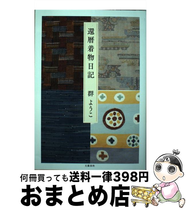 【中古】 還暦着物日記 / 群　ようこ / 文藝春秋 [単行本]【宅配便出荷】