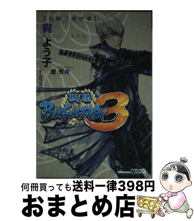 【中古】 戦国BASARA3石田三成の章 / 梶 よう子, カプコン, 堤 芳貞 / 講談社 [単行本（ソフトカバー）]【宅配便出荷】