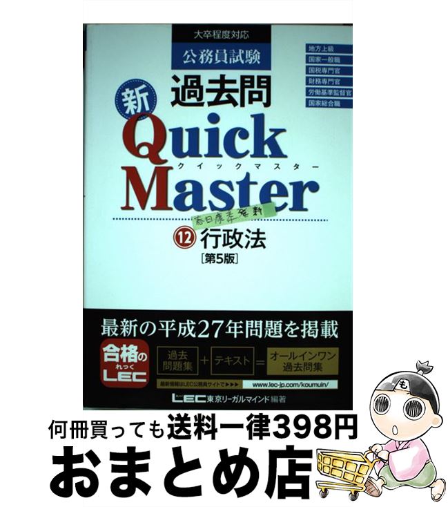 【中古】 公務員試験過去問新Quick　Master 大卒程度対応 12 第5版 / 東京リーガルマインド LEC総合研究所　公務員試験部 / 東京リーガ..