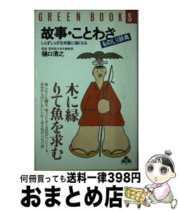 【中古】 故事・ことわざものしり辞典 しらずしらず日本語に強くなる / 大島史洋, 樋口清之 / 大和出版（文京区） [新書]【宅配便出荷】