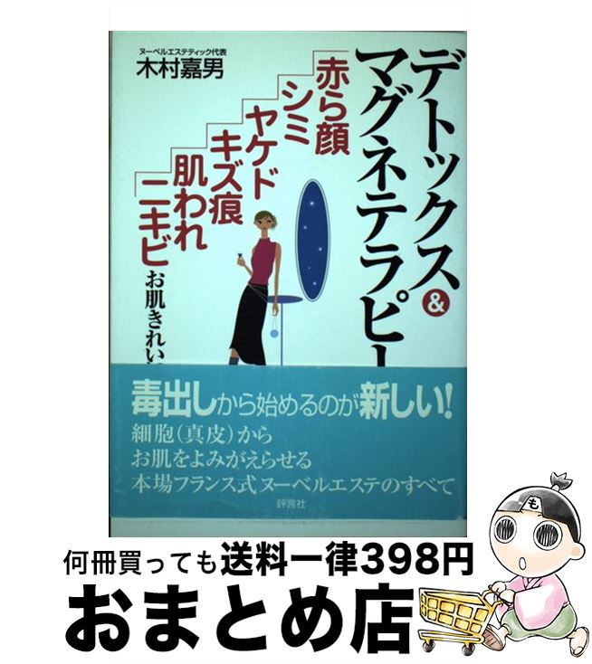 【中古】 デトックス＆マグネテラピー 赤ら顔・シミ・ヤケド・キズ痕・肌われ・ニキビ / 木村 嘉男 / 評言社 [単行本]【宅配便出荷】