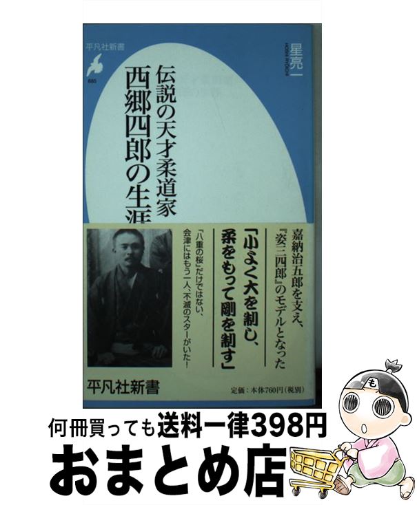 【中古】 伝説の天才柔道家西郷四郎の生涯 / 星 亮一 / 平凡社 [新書]【宅配便出荷】