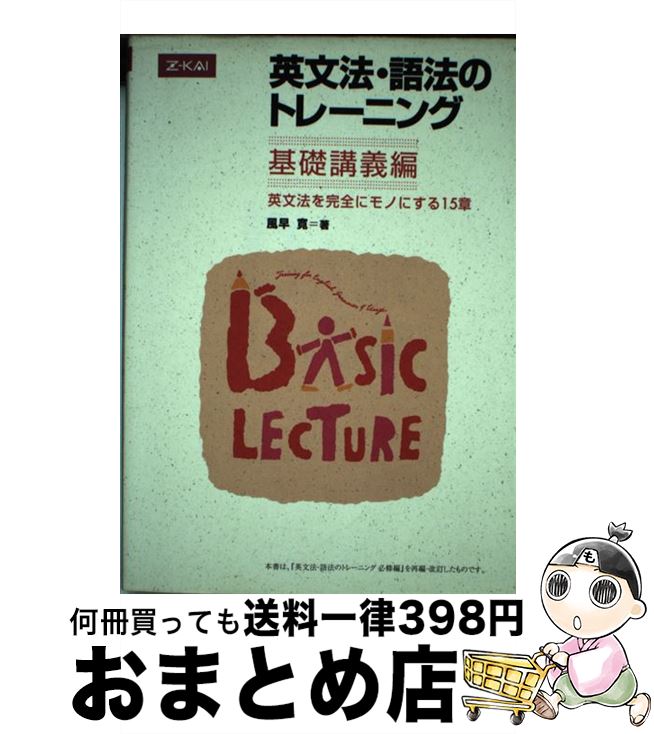 【中古】 英文法・語法のトレーニング基礎講義編 / 風早 寛 / Z会 [単行本（ソフトカバー）]【宅配便出..
