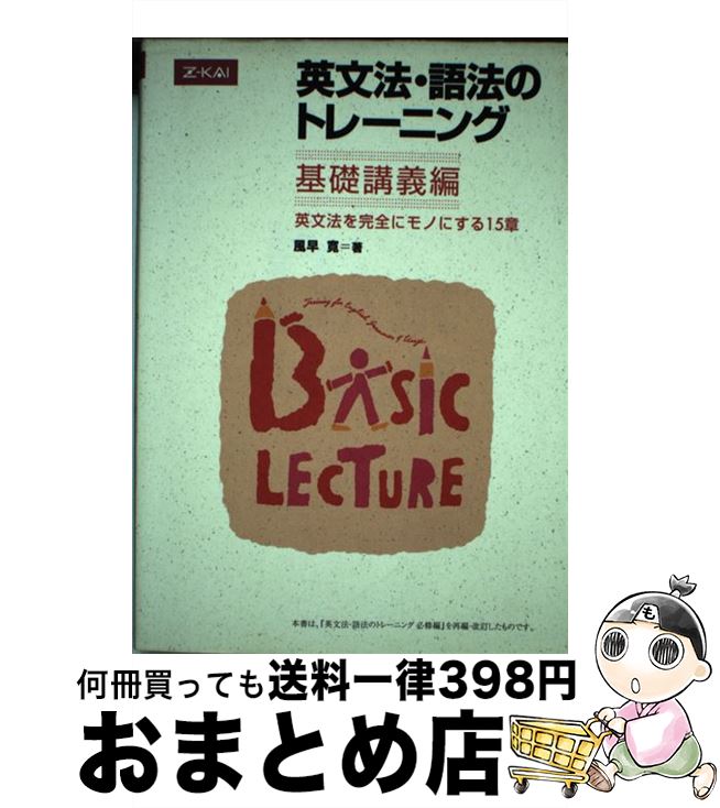 【中古】 英文法・語法のトレーニング基礎講義編 / 風早寛 