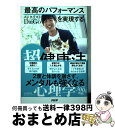 著者：メンタリストDaiGo出版社：PHP研究所サイズ：単行本ISBN-10：4569843735ISBN-13：9784569843735■こちらの商品もオススメです ● 人生はニャンとかなる！ 明日に幸福をまねく68の方法 / 水野 敬也, 長沼 直樹 / 文響社 [単行本（ソフトカバー）] ● 人生はワンチャンス！ 「仕事」も「遊び」も楽しくなる65の方法 / 水野敬也, 長沼直樹 / 文響社 [単行本] ● ワンコイン心理術 500円で人のこころをつかむ心理学 / メンタリストDaiGo / PHP研究所 [文庫] ● 自分のまわりに「不思議な奇跡」がたくさん起こる！ / ウエイン・W・ダイアー, 渡部 昇一 / 三笠書房 [文庫] ● 心に響く名経営者の言葉 決断力と先見力を高める / ビジネス哲学研究会 / PHP研究所 [新書] ● ポジティブ・チェンジ 自分を変えるのに頭も根拠も希望もいらない！ / メンタリスト DaiGo / 日本文芸社 [単行本（ソフトカバー）] ● メンタリストDaigoのポジティブ辞典 / メンタリストDaiGo / セブン＆アイ出版 [単行本] ● 人生が変わるメンタルハック大全 / セブン＆アイ出版 [単行本] ● 自分を操る超集中力 / メンタリストDaiGo / かんき出版 [単行本（ソフトカバー）] ● マーフィーお金に好かれる50のルール / 佐藤 富雄 / ゴマブックス [文庫] ● 面白いほどよくわかる！自分の心理学 / 渋谷昌三 / 西東社 [単行本] ● 後悔しない超選択術 / 西東社 [単行本（ソフトカバー）] ● 人生を思い通りに操る片づけの心理法則 / メンタリストDaiGo / 学研プラス [単行本] ● 週40時間の自由をつくる超時間術 / メンタリストDaiGo / 実務教育出版 [単行本（ソフトカバー）] ● わたしの明日が変わる！アドラーの知恵 / 星 一郎 / 海竜社 [単行本] ■通常24時間以内に出荷可能です。※繁忙期やセール等、ご注文数が多い日につきましては　発送まで72時間かかる場合があります。あらかじめご了承ください。■宅配便(送料398円)にて出荷致します。合計3980円以上は送料無料。■ただいま、オリジナルカレンダーをプレゼントしております。■送料無料の「もったいない本舗本店」もご利用ください。メール便送料無料です。■お急ぎの方は「もったいない本舗　お急ぎ便店」をご利用ください。最短翌日配送、手数料298円から■中古品ではございますが、良好なコンディションです。決済はクレジットカード等、各種決済方法がご利用可能です。■万が一品質に不備が有った場合は、返金対応。■クリーニング済み。■商品画像に「帯」が付いているものがありますが、中古品のため、実際の商品には付いていない場合がございます。■商品状態の表記につきまして・非常に良い：　　使用されてはいますが、　　非常にきれいな状態です。　　書き込みや線引きはありません。・良い：　　比較的綺麗な状態の商品です。　　ページやカバーに欠品はありません。　　文章を読むのに支障はありません。・可：　　文章が問題なく読める状態の商品です。　　マーカーやペンで書込があることがあります。　　商品の痛みがある場合があります。