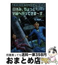 著者：荒舩 良孝, 田川 秀樹, つぼい ひろき出版社：岩崎書店サイズ：単行本ISBN-10：4265026656ISBN-13：9784265026654■こちらの商品もオススメです ● ガラスの大エレベーター / ロアルド・ダール, クェンティン・ブレイク, Roald Dahl, Quentin Blake, 柳瀬 尚紀 / 評論社 [単行本] ● ぼくのつくった魔法のくすり / ロアルド・ダール, クェンティン・ブレイク, Roald Dahl, Quentin Blake, 宮下 嶺夫 / 評論社 [単行本] ● 100回目のお引っ越し / 後藤 みわこ / 講談社 [単行本] ● 地雷ではなく花をください 続 / 柳瀬 房子, 葉 祥明 / 自由国民社 [大型本] ● クラマ博士のなぜ / 山中 恒 / 理論社 [単行本] ● 小学生のまんがことばの使い分け辞典 オールカラー / 金田一秀穂 / 学研プラス [単行本] ● ジュニア空想科学読本 / 柳田 理科雄, 藤嶋 マル / KADOKAWA [新書] ● 大きい1年生と小さな2年生 / 古田 足日, 中山 正美 / 偕成社 [単行本（ソフトカバー）] ● ぽけっとにいっぱい / 今江 祥智, 長 新太 / 理論社 [ペーパーバック] ● 小学生のまんが四字熟語辞典 オールカラー / 金田一春彦 / 学研プラス [単行本] ● 54字の物語 意味がわかるとゾクゾクする超短編小説 / PHP研究所 [単行本] ● 近未来科学ファイル20XX 3（超人的テクノロジーの巻） / 荒舩 良孝, 田川 秀樹, つぼい ひろき / 岩崎書店 [単行本] ● ぼくも人間きみも人間 波涛を越えて 改訂 / 吉野 源三郎 / ポプラ社 [単行本] ● びりっかすの神さま / 岡田 淳 / 偕成社 [単行本] ● 辞書びきえほんもののはじまり / ひかりのくに / ひかりのくに [大型本] ■通常24時間以内に出荷可能です。※繁忙期やセール等、ご注文数が多い日につきましては　発送まで72時間かかる場合があります。あらかじめご了承ください。■宅配便(送料398円)にて出荷致します。合計3980円以上は送料無料。■ただいま、オリジナルカレンダーをプレゼントしております。■送料無料の「もったいない本舗本店」もご利用ください。メール便送料無料です。■お急ぎの方は「もったいない本舗　お急ぎ便店」をご利用ください。最短翌日配送、手数料298円から■中古品ではございますが、良好なコンディションです。決済はクレジットカード等、各種決済方法がご利用可能です。■万が一品質に不備が有った場合は、返金対応。■クリーニング済み。■商品画像に「帯」が付いているものがありますが、中古品のため、実際の商品には付いていない場合がございます。■商品状態の表記につきまして・非常に良い：　　使用されてはいますが、　　非常にきれいな状態です。　　書き込みや線引きはありません。・良い：　　比較的綺麗な状態の商品です。　　ページやカバーに欠品はありません。　　文章を読むのに支障はありません。・可：　　文章が問題なく読める状態の商品です。　　マーカーやペンで書込があることがあります。　　商品の痛みがある場合があります。