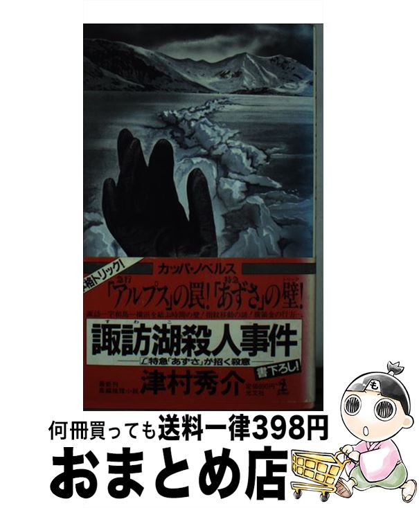 楽天市場】信州諏訪湖殺人事件の通販 楽天市場】信州諏訪湖殺人事件の通販