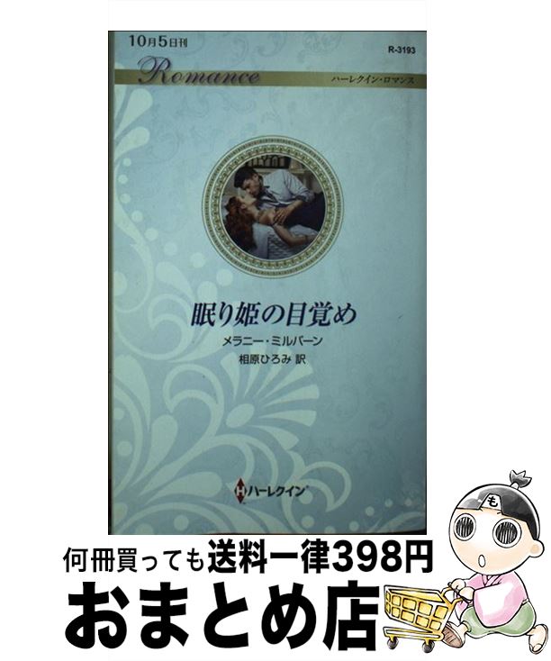 【中古】 眠り姫の目覚め / メラニー・ミルバーン, 相原ひろみ / ハーパーコリンズ・ジャパン [新書]【..