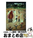 著者：野中 ともそ出版社：理論社サイズ：単行本ISBN-10：4652077564ISBN-13：9784652077566■こちらの商品もオススメです ● 青空のむこう / アレックス シアラー, Alex Shearer, 金原 瑞人 / 求龍堂 [単行本] ● 明日につづくリズム / 八束 澄子 / ポプラ社 [単行本] ■通常24時間以内に出荷可能です。※繁忙期やセール等、ご注文数が多い日につきましては　発送まで72時間かかる場合があります。あらかじめご了承ください。■宅配便(送料398円)にて出荷致します。合計3980円以上は送料無料。■ただいま、オリジナルカレンダーをプレゼントしております。■送料無料の「もったいない本舗本店」もご利用ください。メール便送料無料です。■お急ぎの方は「もったいない本舗　お急ぎ便店」をご利用ください。最短翌日配送、手数料298円から■中古品ではございますが、良好なコンディションです。決済はクレジットカード等、各種決済方法がご利用可能です。■万が一品質に不備が有った場合は、返金対応。■クリーニング済み。■商品画像に「帯」が付いているものがありますが、中古品のため、実際の商品には付いていない場合がございます。■商品状態の表記につきまして・非常に良い：　　使用されてはいますが、　　非常にきれいな状態です。　　書き込みや線引きはありません。・良い：　　比較的綺麗な状態の商品です。　　ページやカバーに欠品はありません。　　文章を読むのに支障はありません。・可：　　文章が問題なく読める状態の商品です。　　マーカーやペンで書込があることがあります。　　商品の痛みがある場合があります。