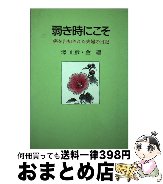 【中古】 弱き時にこそ 癌を告知された夫婦の日記 / 澤 正彦, 金 纓 / 日本基督教団出版局 [単行本]【..