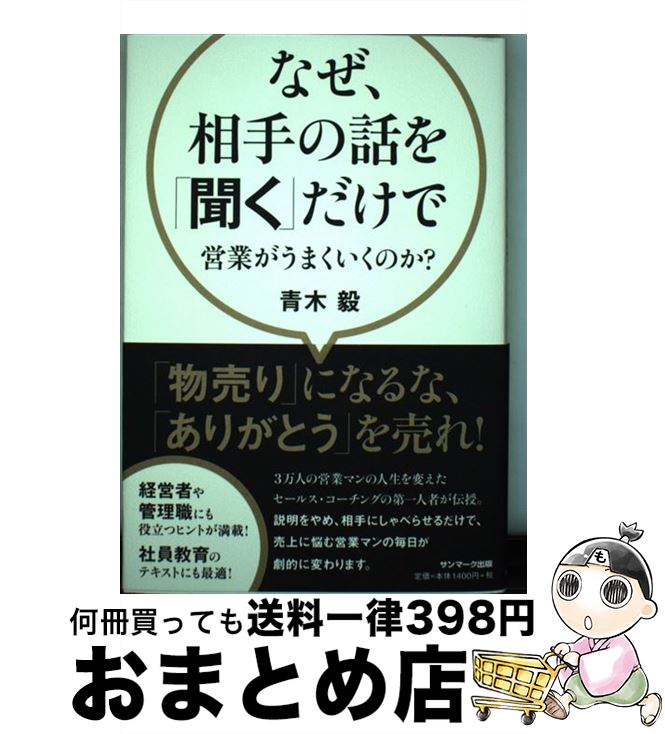【中古】 なぜ、相手の話を「聞く」だけで営業がうまくいくのか？ / 青木 毅 / サンマーク出版 [単行本..