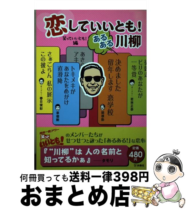 【中古】 恋していいとも！あるある川柳 / 笑っていいとも編 / 扶桑社 [単行本]【宅配便出荷】