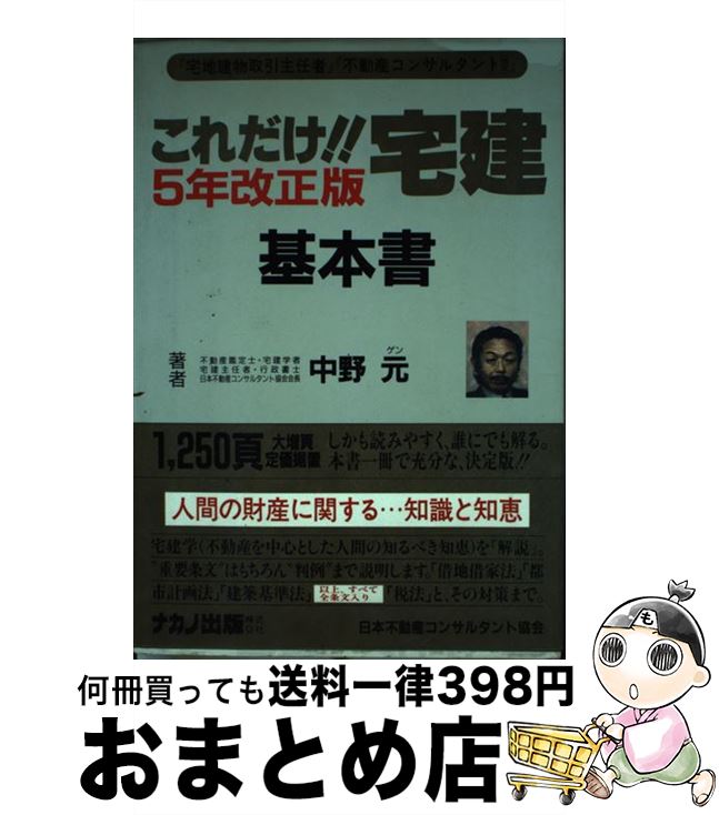 楽天もったいない本舗　おまとめ店【中古】 これだけ！！宅建・基本書 5年改正版 / 中野 元 / ナカノ出版 [単行本]【宅配便出荷】