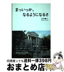 【中古】 まっいっか、なるようになるさ / 古沢 隼人 / ブイツーソリューション [単行本]【宅配便出荷】