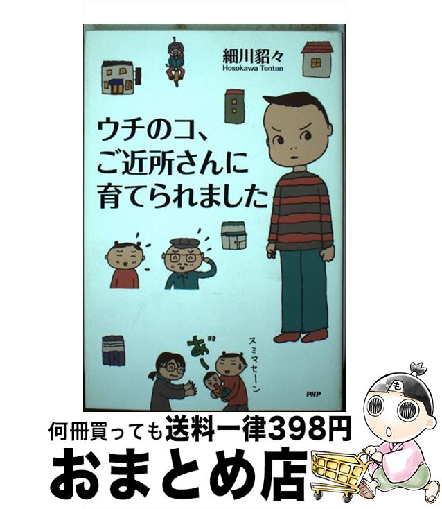 【中古】 ウチのコ、ご近所さんに育てられました / 細川 貂々 / PHP研究所 [単行本（ソフトカバー）]【宅配便出荷】(3)