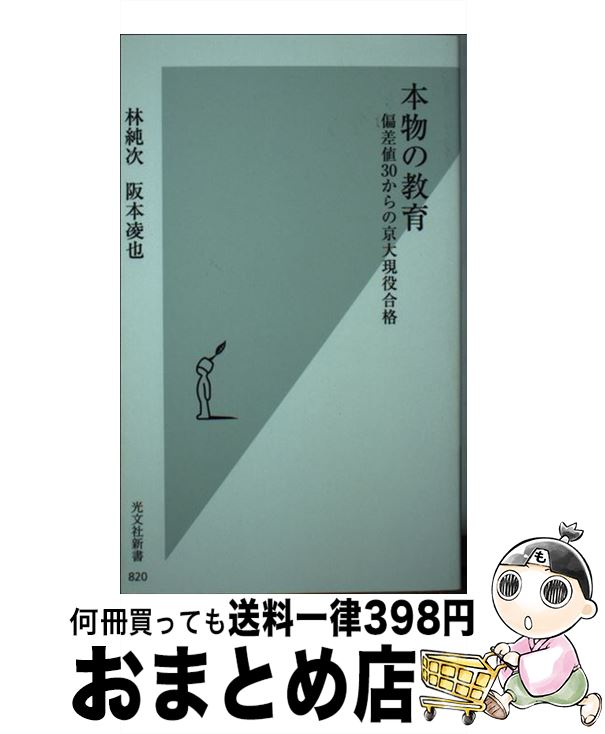 楽天もったいない本舗　おまとめ店【中古】 本物の教育 偏差値30からの京大現役合格 / 林 純次, 阪本 凌也 / 光文社 [新書]【宅配便出荷】