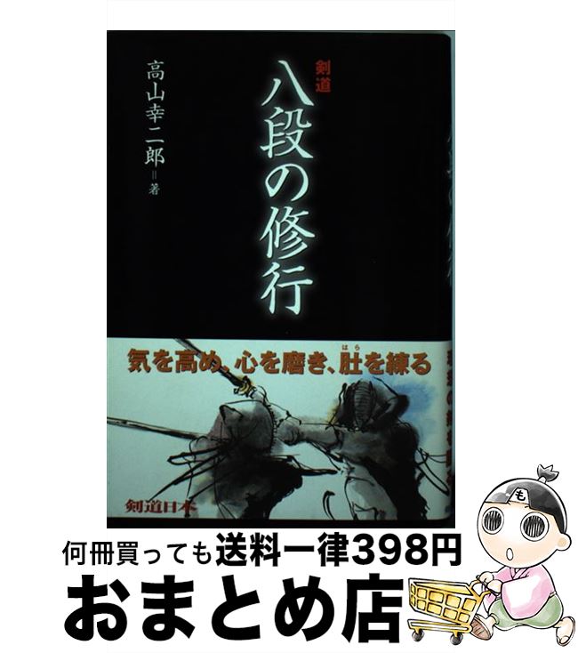 【中古】 剣道八段の修行 / 高山 幸二郎 / スキージャーナル [単行本]【宅配便出荷】