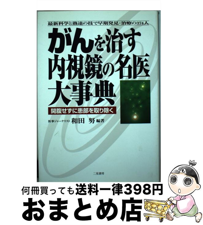 【中古】 がんを治す内視鏡の名医大事典 開腹せずに患部を取り除く / 和田 努 / 二見書房 [単行本]【宅配便出荷】