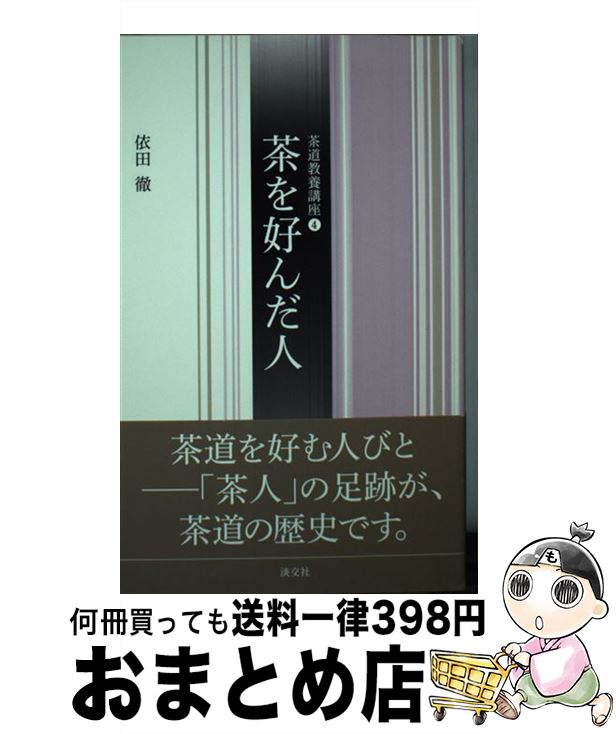 著者：依田 徹出版社：淡交社サイズ：新書ISBN-10：4473041344ISBN-13：9784473041340■通常24時間以内に出荷可能です。※繁忙期やセール等、ご注文数が多い日につきましては　発送まで72時間かかる場合があります。あらかじめご了承ください。■宅配便(送料398円)にて出荷致します。合計3980円以上は送料無料。■ただいま、オリジナルカレンダーをプレゼントしております。■送料無料の「もったいない本舗本店」もご利用ください。メール便送料無料です。■お急ぎの方は「もったいない本舗　お急ぎ便店」をご利用ください。最短翌日配送、手数料298円から■中古品ではございますが、良好なコンディションです。決済はクレジットカード等、各種決済方法がご利用可能です。■万が一品質に不備が有った場合は、返金対応。■クリーニング済み。■商品画像に「帯」が付いているものがありますが、中古品のため、実際の商品には付いていない場合がございます。■商品状態の表記につきまして・非常に良い：　　使用されてはいますが、　　非常にきれいな状態です。　　書き込みや線引きはありません。・良い：　　比較的綺麗な状態の商品です。　　ページやカバーに欠品はありません。　　文章を読むのに支障はありません。・可：　　文章が問題なく読める状態の商品です。　　マーカーやペンで書込があることがあります。　　商品の痛みがある場合があります。