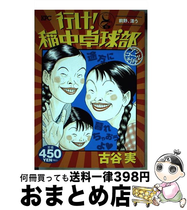 【中古】 行け！稲中卓球部 前野、漂う / 古谷 実 / 講談社 [コミック]【宅配便出荷】