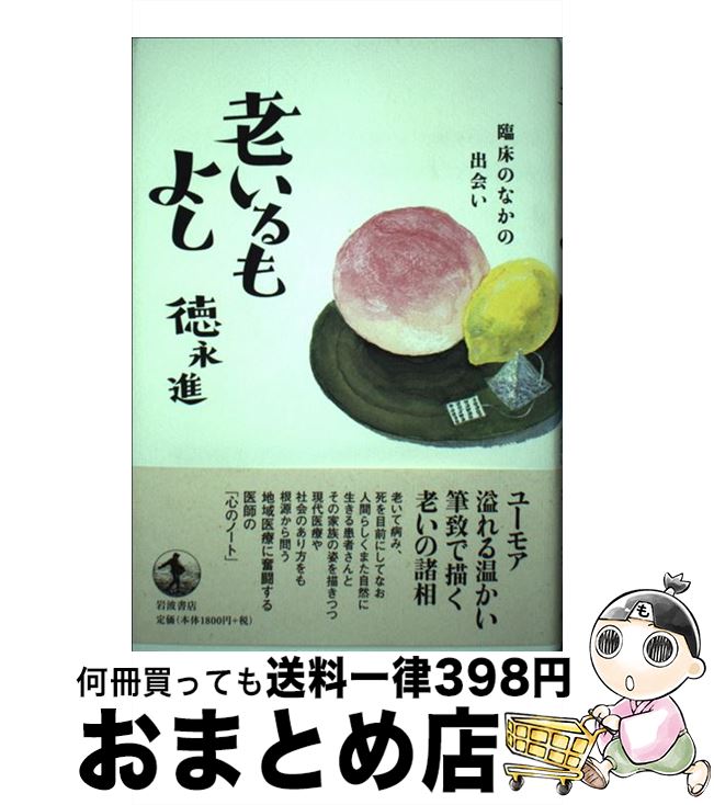 【中古】 老いるもよし 臨床のなかの出会い / 徳永 進 / 岩波書店 [単行本]【宅配便出荷】