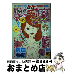 【中古】 ほんとにあった笑っちゃう話 ピンク・スペシャル / 朝日ソノラマ / 朝日ソノラマ [コミック]【宅配便出荷】