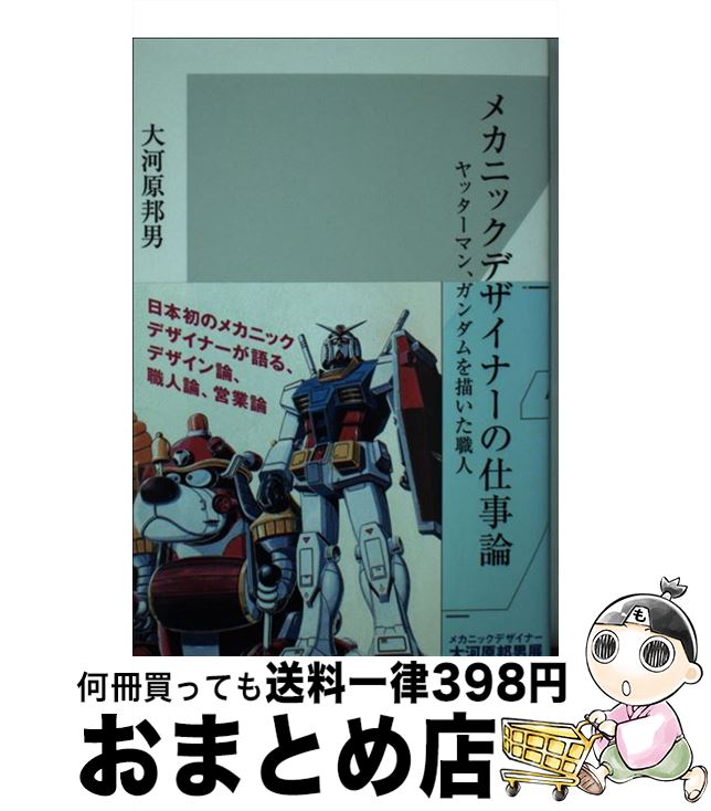 【中古】 メカニックデザイナーの仕事論 ヤッターマン、ガンダムを描いた職人 / 大河原 邦男 / 光文社 ..