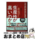 【中古】 なぜあの会社の社員は、「生産性」が高いのか? 社員の「行動習慣」を飛躍的に変革させる仕組み / 望月禎彦, 高橋恭介 / フォレスト出 [単行本(ソフ...