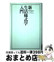 【中古】 新・生活様式学入門 / 現代生活様式学会 / ぴあ [単行本]【宅配便出荷】