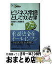 【中古】 ビジネス常識としての法