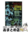 【中古】 2002プロ野球21世紀新しい風 / 日本スポーツ出版社 / 日本スポーツ出版社 [ムック]【宅配便出荷】