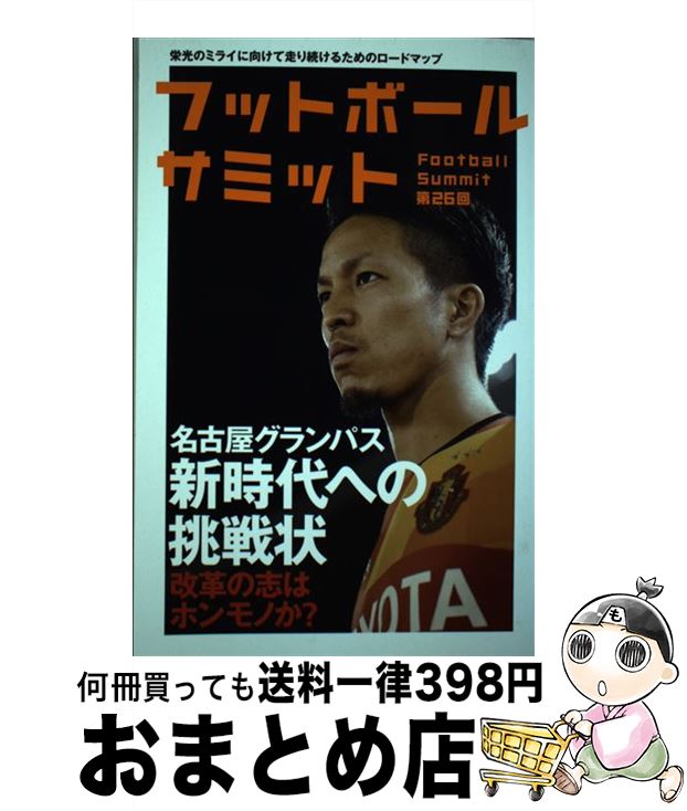 【中古】 フットボールサミット 第26回 / 『フットボールサミット』議会 / カンゼン [単行本]【宅配便出荷】