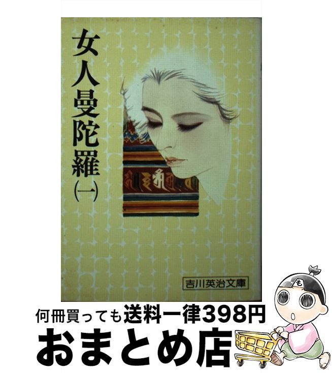 女人曼陀羅 2/講談社/吉川英治 | www.ziwanipoultry.com