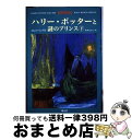 【中古】 ハリー ポッターと謎のプリンス 上下巻セット /J.K.ローリング / J. K. ローリング, J. K. Rowling, 松岡 佑子 / 静山社 単行本 【宅配便出荷】