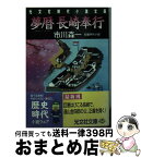 【中古】 夢暦長崎奉行 長編時代小説 / 市川 森一 / 光文社 [文庫]【宅配便出荷】