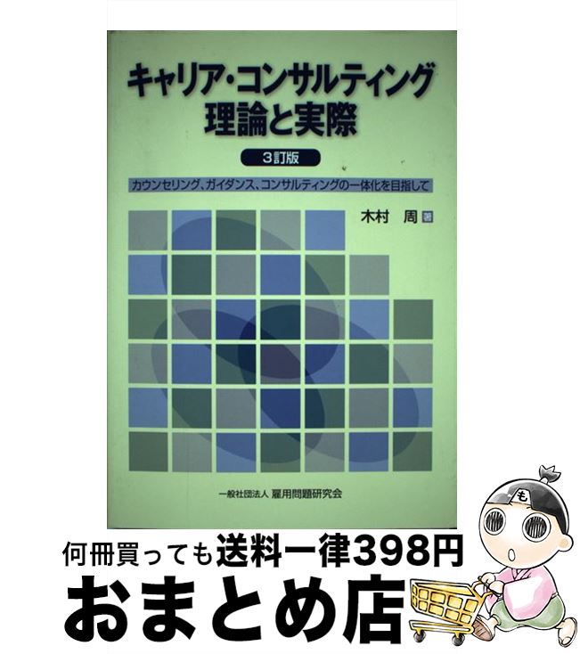 【中古】 キャリア・コンサルティング理論と実際 カウンセリング、ガイダンス、コンサルティングの一体 3訂版 / 木村 周 / 雇用問題研究会 [単行本（ソフトカバー）]【宅配便出荷】