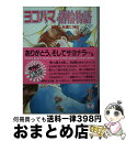 【中古】 ヨコハマ指輪物語 17 / 神崎 あおい, 高橋 千鶴 / 講談社 [文庫]【宅配便出荷】