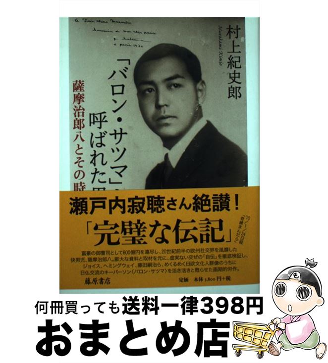 【中古】 「バロン・サツマ」と呼ばれた男 薩摩治郎八とその時代 / 村上 紀史郎 / 藤原書店 [単行本]【宅配便出荷】