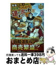 【中古】 専属料理人なのに、料理