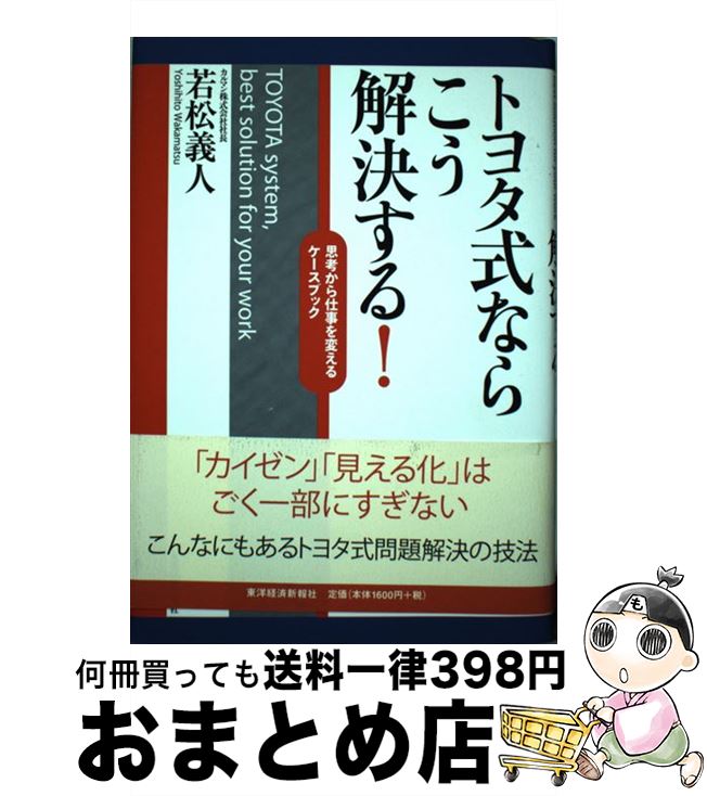 【中古】 トヨタ式ならこう解決する！ 思考から仕事を変えるケースブック / 若松 義人 / 東洋経済新報社 [単行本]【宅配便出荷】