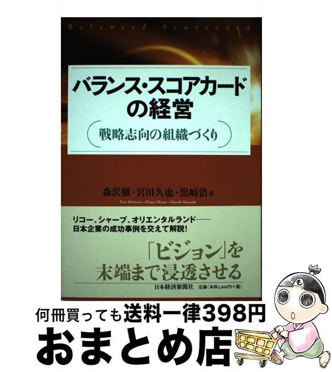 【中古】 バランス・スコアカードの経営 戦略志向の組織づくり / 森沢 徹 / 日経BPマーケティング(日本..