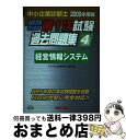 著者：TAC中小企業診断士講座出版社：TAC出版サイズ：単行本ISBN-10：4813228968ISBN-13：9784813228967■通常24時間以内に出荷可能です。※繁忙期やセール等、ご注文数が多い日につきましては　発送まで72時間かかる場合があります。あらかじめご了承ください。■宅配便(送料398円)にて出荷致します。合計3980円以上は送料無料。■ただいま、オリジナルカレンダーをプレゼントしております。■送料無料の「もったいない本舗本店」もご利用ください。メール便送料無料です。■お急ぎの方は「もったいない本舗　お急ぎ便店」をご利用ください。最短翌日配送、手数料298円から■中古品ではございますが、良好なコンディションです。決済はクレジットカード等、各種決済方法がご利用可能です。■万が一品質に不備が有った場合は、返金対応。■クリーニング済み。■商品画像に「帯」が付いているものがありますが、中古品のため、実際の商品には付いていない場合がございます。■商品状態の表記につきまして・非常に良い：　　使用されてはいますが、　　非常にきれいな状態です。　　書き込みや線引きはありません。・良い：　　比較的綺麗な状態の商品です。　　ページやカバーに欠品はありません。　　文章を読むのに支障はありません。・可：　　文章が問題なく読める状態の商品です。　　マーカーやペンで書込があることがあります。　　商品の痛みがある場合があります。