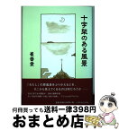 【中古】 十字架のある風景 / 崔 善愛 / いのちのことば社 [単行本（ソフトカバー）]【宅配便出荷】