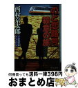 【中古】 「のと恋路号」殺意の旅 