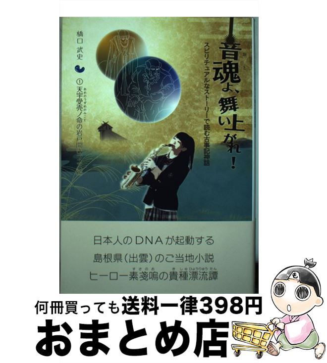【中古】 音魂よ、舞い上がれ！ スピリチュアルなストーリーで読む古事記神話 1 / 橋口 武史 / アセン..