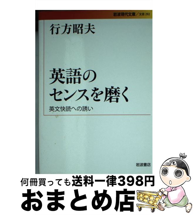 【中古】 英語のセンスを磨く 英文快読への誘い / 行方 昭夫 / 岩波書店 [文庫]【宅配便出荷】