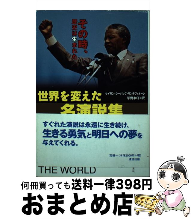 【中古】 世界を変えた名演説集 その時、歴史は生まれた / サイモン・シーバッグ モンテフィオーレ, Si..