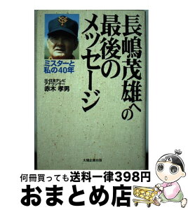 【中古】 長嶋茂雄への最後のメッセージ ミスターと私の40年 / 赤木 孝男 / 太陽企画出版 [単行本]【宅配便出荷】